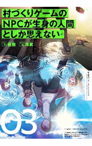 【中古】村づくりゲームのNPCが生身の人間としか思えない 03/ 昼熊
