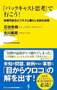 &nbsp;&nbsp;&nbsp; 「バックキャスト思考」で行こう！ 新書 の詳細 出版社: ワニ・プラス レーベル: 作者: 石田秀輝 カナ: バックキャストシコウデイコウ / イシダヒデキ サイズ: 新書 ISBN: 4847061738 発売日: 2020/12/01 関連商品リンク : 石田秀輝 ワニ・プラス