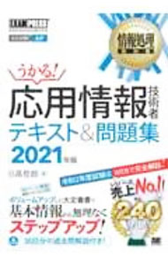 【中古】うかる！応用情報技術者テキスト＆問題集 2021年版/ 日高哲郎 (単行本)