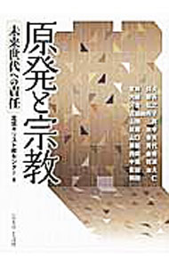 &nbsp;&nbsp;&nbsp; 原発と宗教　未来世代への責任 単行本 の詳細 出版社: いのちのことば社 レーベル: 作者: いのちのことば社 カナ: ゲンパツトシュウキョウミライセダイヘノセキニン / イノチノコトバシャ サイズ: 単行本 ISBN: 9784264035879 発売日: 2016/08/20 関連商品リンク : いのちのことば社 いのちのことば社