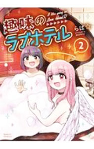 【中古】趣味のラブホテル 2/ らぱ☆
