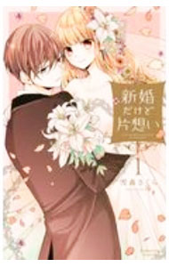 Gentosha Birz - 【中古】新婚だけど片想い 1/ 雪森さくら