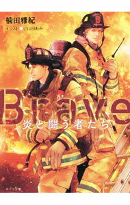 【中古】Brave−炎と闘う者たち− / 楠田雅紀 ボーイズラブ小説 (文庫)