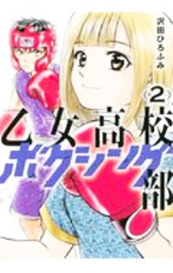 Gum C - 【中古】乙女高校ボクシング部 2/ 沢田ひろふみ