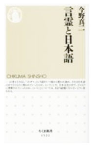 【中古】言霊と日本語 / 今野真二 (新書)