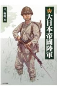 【中古】図解大日本帝國陸軍 / 堀場亙