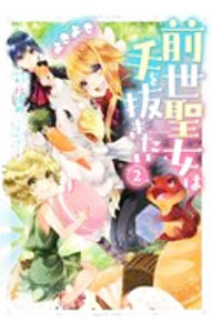 【中古】前世聖女は手を抜きたい　よきよき 2/ 彩戸ゆめ