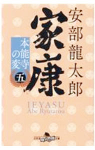 【中古】家康 5/ 安部竜太郎 (文庫)