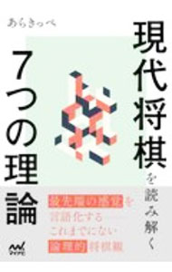 &nbsp;&nbsp;&nbsp; 現代将棋を読み解く7つの理論 単行本 の詳細 出版社: マイナビ出版 レーベル: 作者: あらきっぺ カナ: ゲンダイショウギオヨミトクナナツノリロン / アラキッペ サイズ: 単行本 ISBN: 4839973339 発売日: 2020/11/01 関連商品リンク : あらきっぺ マイナビ出版