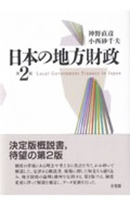 Finance - 【中古】日本の地方財政 / 神野直彦