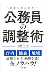 Rakuten - 【中古】公務員の調整術 / 定野司