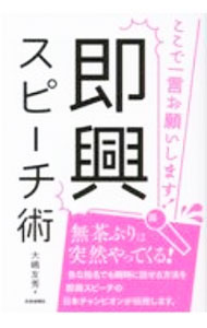 其它 - 【中古】即興スピーチ術 / 大嶋友秀