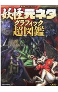 【中古】妖怪元ネタ・グラフィック超図鑑 / 妖怪元ネタ研究室
