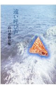 &nbsp;&nbsp;&nbsp; 遠い呼び声 単行本 の詳細 出版社: 土曜美術社出版販売 レーベル: 作者: 山口春樹 カナ: トオイヨビゴエ / ヤマグチハルキ サイズ: 単行本 ISBN: 4812025970 発売日: 2020/10/01 関連商品リンク : 山口春樹 土曜美術社出版販売