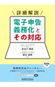【中古】詳細解説電子申告義務化とその対応 / 長谷川暢彦