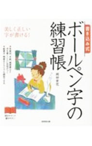 【中古】書き込み式ボールペン字の練習帳 / 岡田崇花