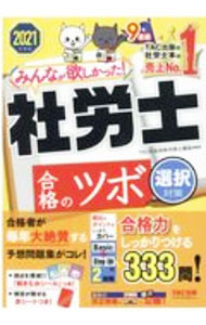 【中古】みんなが欲しかった！社労士合格のツボ 2021年度版選択対策/ TAC出版 (単行本)