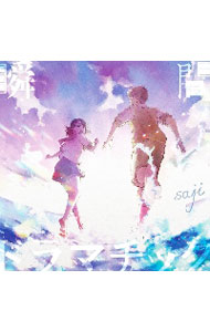 【中古】瞬間ドラマチック / saji