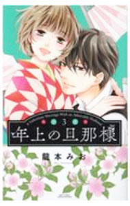【中古】年上の旦那様 3/ 龍本みお