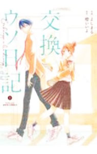 &nbsp;&nbsp;&nbsp; 交換ウソ日記 上 B6版 の詳細 出版社: 双葉社 レーベル: ジュールコミックス 作者: よしまる カナ: コウカンウソニッキ / ヨシマル サイズ: B6版 ISBN: 9784575338348 発売日: 2020/12/17 関連商品リンク : よしまる 双葉社 ジュールコミックス　　