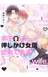Cult C - 【中古】年下Ωに押しかけ女房されてます / 井伊イチノ ボーイズラブコミック