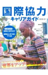 Economics, Finance - 【中古】国際協力キャリアガイド　2020−21 / 国際開発ジャーナル社 (単行本)