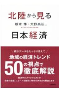 Economics, Finance - 【中古】北陸から見る日本経済 / 根本博 (単行本)