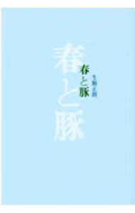 &nbsp;&nbsp;&nbsp; 春と豚 単行本 の詳細 出版社: 書肆山田 レーベル: 作者: 生駒正朗 カナ: ハルトブタ / イコママサアキ サイズ: 単行本 ISBN: 4867250013 発売日: 2020/11/01 関連商品リンク : 生駒正朗 書肆山田