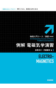 【中古】例解電磁気学演習 / 長岡洋介