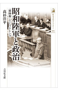 【中古】昭和陸軍と政治 / 高杉洋平