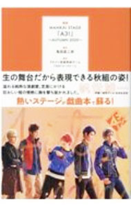【中古】戯曲MANKAI STAGE『A3！』 2020AUTUMN/ 亀田真二郎 (単行本)