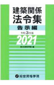 【中古】建築関係法令集　令和3年版告示編 / 総合資格学院 (単行本)