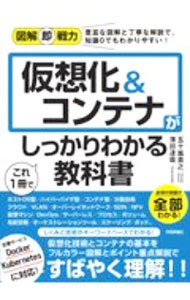 【中古】仮想化＆コンテナがこれ1冊でしっかりわかる教科書 / 五十嵐貴之 (単行本)