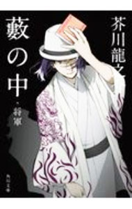 【中古】藪の中・将軍 / 芥川竜之介 (文庫)