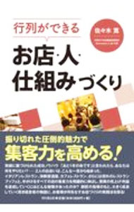 【中古】行列ができるお店・人・仕組みづくり / 佐々木寛 (単行本)