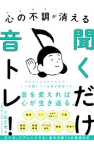 【中古】心の不調が消える聞くだけ音トレ！ / 小松正史 (単行本)