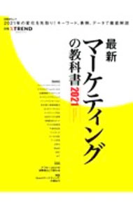 【中古】最新マーケティングの教科書 2021/ 日経BP社 (単行本)