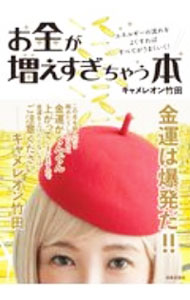 【中古】お金が増えすぎちゃう本 / キャメレオン竹田 (単行本)