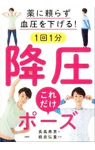 【中古】薬に頼らず血圧を下げる！1回1分降圧これだけポーズ / 長島寿恵 (単行本)