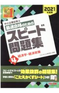 Entrepreneurship - 【中古】【全品10倍！5/10限定】中小企業診断士最速合格のためのスピード問題集 2021年度版4/ TAC出版 (単行本)