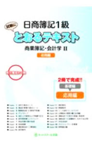 【中古】日商簿記1級とおるテキスト商業簿記・会計学2応用編 / ネットスクール株式会社 (単行本)