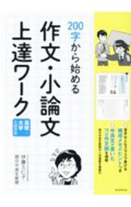 【中古】200字から始める作文・小論文上達ワーク / 伊藤久仁子 (単行本)
