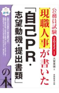 &nbsp;&nbsp;&nbsp; 現職人事が書いた「自己PR・志望動機・提出書類」の本 2022年度版 単行本 の詳細 出版社: 実務教育出版 レーベル: 作者: 大賀英徳 カナ: ゲンショクジンジガカイタジコピーアールシボウドウキテイシュツショルイノホン / オオガヒデノリ サイズ: 単行本 ISBN: 4788976887 発売日: 2020/11/01 関連商品リンク : 大賀英徳 実務教育出版