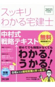 Sales, Business - 【中古】スッキリわかる宅建士 2021年度版/ 中村喜久夫 (単行本)