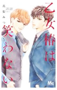 樂天商城 - 【中古】乙女椿は笑わない 5/ 高梨みつば