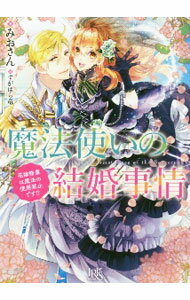 Canvas Library - 【中古】【全品10倍！5/15限定】魔法使いの結婚事情　花嫁修業は魔法の使用禁止です！？ / みおさん (文庫)