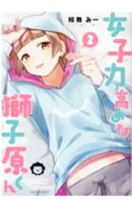 Premium （Girls） - 【中古】【全品10倍！5/10限定】女子力高めな獅子原くん 2/ 相舞みー