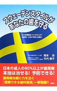 【中古】スウェーデンスタイルがあなたの歯を守る　その常識間違っていませんか？歯周病−本当の予防と治療法 / 岡本浩／竹内泰子
