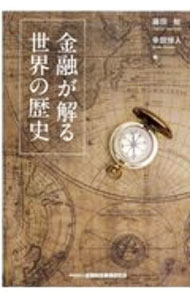 【中古】金融が解る世界の歴史 / 藤田勉 (単行本)