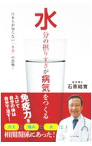【中古】水分の摂りすぎが病気をつくる / 石原結実